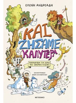 Και ζήσαμε καλύτερα
