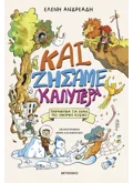 Και ζήσαμε καλύτερα
