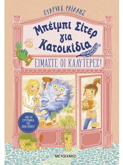 Μπέιμπι Σίτερ για Κατοικίδια: Είμαστε οι καλύτερες!