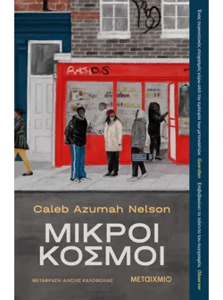 Μικροί κόσμοι