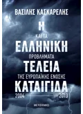 Η ελληνική τέλεια καταιγίδα και τα προβλήματα της Ευρωπαϊκής Ένωσης 2004-2013