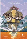 Εμείς οι ασταμάτητοι - Βιβλίο τρίτο: Πώς οι εχθροί γίνονται φίλοι