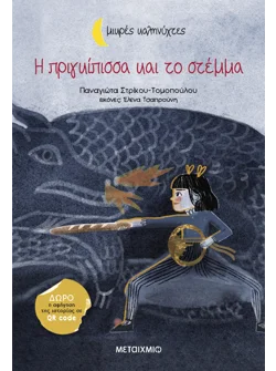 Η πριγκίπισσα και το στέμμα