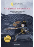 Εκδόσεις ΜΕΤΑΙΧΜΙΟ Η πριγκίπισσα και το στέμμα