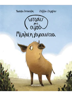 Ιστορίες με ουρά 2: Μέριλιν, η γουρουνίτσα