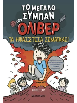 Το μεγάλο σύμπαν του Όλιβερ 2: Τα ηφαίστεια ζεματάνε!