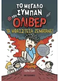 Το μεγάλο σύμπαν του Όλιβερ 2: Τα ηφαίστεια ζεματάνε!
