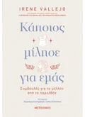 Εκδόσεις ΜΕΤΑΙΧΜΙΟ Κάποιος μίλησε για εμάς