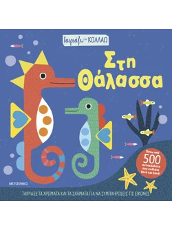 Ταιριάζω και κολλάω - Στη θάλασσα