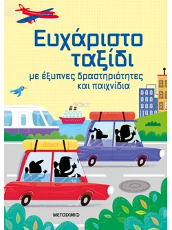 Ευχάριστο ταξίδι με έξυπνες δραστηριότητες και παιχνίδια