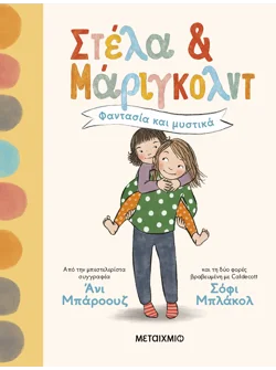 Στέλα και Μάριγκολντ 1: Φαντασία και μυστικά