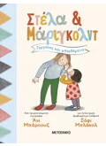 Εκδόσεις ΜΕΤΑΙΧΜΙΟ Στέλα και Μάριγκολντ 2: Γοργόνες και μπερδέματα