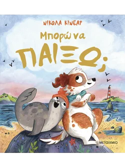 Μπορώ να παίξω;