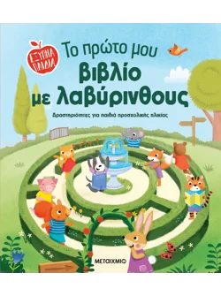 Το πρώτο μου βιβλίο με λαβύρινθους
