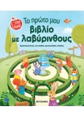 Το πρώτο μου βιβλίο με λαβύρινθους