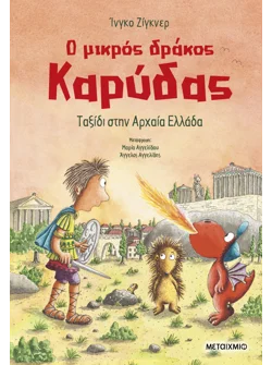 Ο μικρός δράκος Καρύδας 29: Ταξίδι στην Αρχαία Ελλάδα