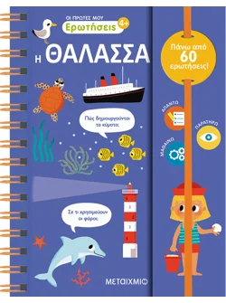 Οι πρώτες μου ερωτήσεις: Η θάλασσα