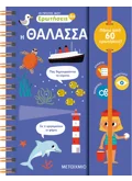 Οι πρώτες μου ερωτήσεις 3: Η θάλασσα