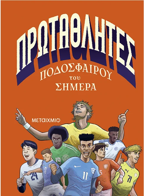 &Pi;&rho;&omega;&tau;&alpha;&theta;&lambda;&eta;&tau;έ&sigmaf; &pi;&omicron;&delta;&omicron;&sigma;&phi;&alpha;ί&rho;&omicron;&upsilon; &tau;&omicron;&upsilon; &sigma;ή&mu;&epsilon;&rho;&alpha;