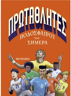 Πρωταθλητές ποδοσφαίρου του σήμερα
