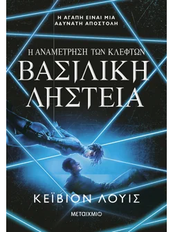 Η αναμέτρηση των κλεφτών 2: Βασιλική ληστεία