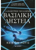 Η αναμέτρηση των κλεφτών 2: Βασιλική ληστεία