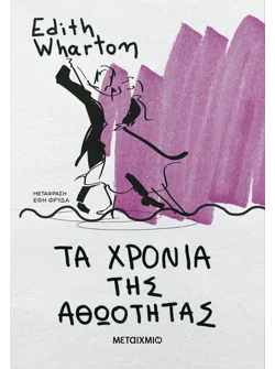 Τα χρόνια της αθωότητας