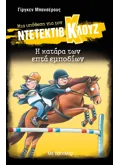 Μια υπόθεση για τον ντετέκτιβ Κλουζ 33: Η κατάρα των επτά εμποδίων