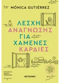 Λέσχη ανάγνωσης για χαμένες καρδιές (ebook/ePub)