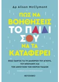 Πώς να βοηθήσεις το παιδί σου να τα καταφέρει (ebook/ePub)