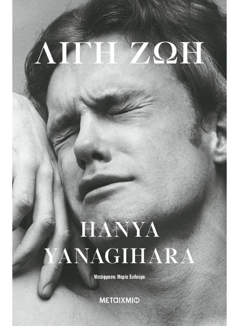 Λίγη ζωή (Συλλεκτική έκδοση)