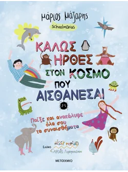 Καλώς ήρθες στον κόσμο που αισθάνεσαι: Παίξε και ανακάλυψε όλα σου τα συναισθήματα