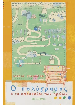Ο πολύγραφος ή το καλοκαίρι των ηρώων (audiobook)