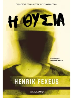 Η θυσία (ebook/ePub)