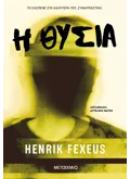 Εκδόσεις ΜΕΤΑΙΧΜΙΟ Η θυσία (ebook/ePub)