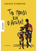 Το παιδί και ο Άγγελος (ebook/ePub)