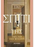 Στο σπίτι της (ebook/ePub)