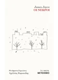 Οι νεκροί (ebook/ePub)