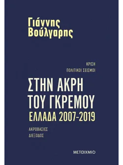 Στην άκρη του γκρεμού Ελλάδα 2007-2019 (ebook/ePub)