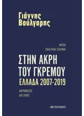 Στην άκρη του γκρεμού Ελλάδα 2007-2019 (ebook/ePub)