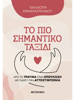 Το πιο σημαντικό ταξίδι (ebook/pdf)