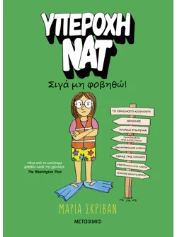 Υπέροχη Νατ 3: Σιγά μη φοβηθώ