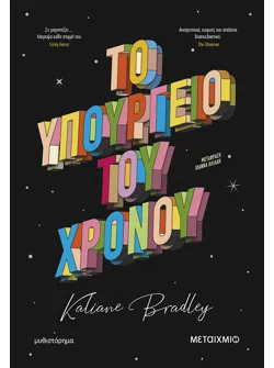 Το Υπουργείο του Χρόνου (ebook/ePub)