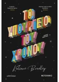 Το Υπουργείο του Χρόνου (ebook/ePub)
