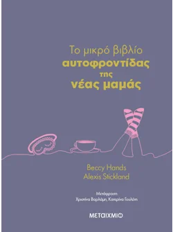 Το μικρό βιβλίο της αυτοφροντίδας της νέας μαμάς (ebook/pdf)