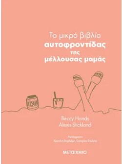 Το μικρό βιβλίο της αυτοφροντίδας της μέλλουσας μαμάς (ebook/pdf)
