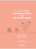 Εκδόσεις ΜΕΤΑΙΧΜΙΟ Το μικρό βιβλίο της αυτοφροντίδας της μέλλουσας μαμάς (ebook/pdf)