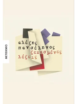 Ξεχασμένες λέξεις (ebook/ePub)