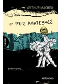 Εκδόσεις ΜΕΤΑΙΧΜΙΟ Οι τρεις απατεώνες (ebook/ePub)