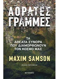 Αόρατες γραμμές - Τα αθέατα σύνορα που διαμορφώνουν τον κόσμο μας (ebook/ePub)